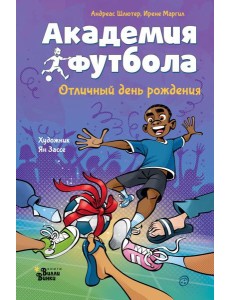 Академия футбола. Отличный день рождения