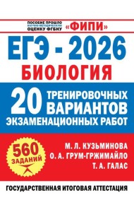 ЕГЭ-2026. Биология. 20 тренировочных вариантов экзаменационных работ для подготовки к ЕГЭ