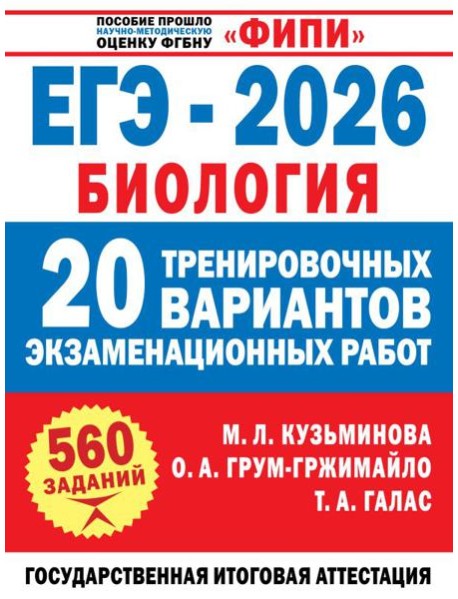 ЕГЭ-2026. Биология. 20 тренировочных вариантов экзаменационных работ для подготовки к ЕГЭ