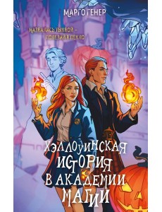 Хэллоуинская история в академии магии