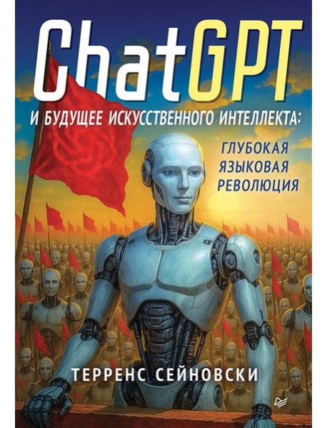 ChatGPT и будущее искусственного интеллекта: глубокая языковая революция