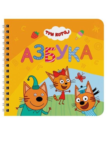 КНИГИ НА КАРТОНЕ на гребне 145х145. АЗБУКА. Три кота