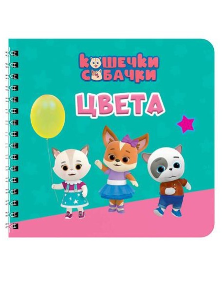 КНИГИ НА КАРТОНЕ на гребне 145х145. ЦВЕТА. Кошечки-собачки