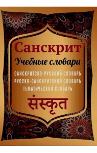 Санскрит. Учебные словари: санскритско-русский, русско-санскритский, тематический словарь