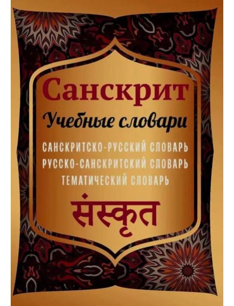 Санскрит. Учебные словари: санскритско-русский, русско-санскритский, тематический словарь