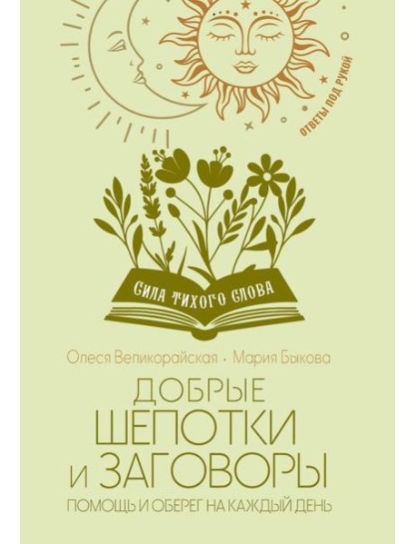 Добрые шепотки и заговоры. Помощь и оберег на каждый день