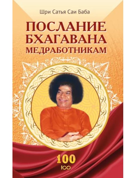 Послание Бхагавана медработникам