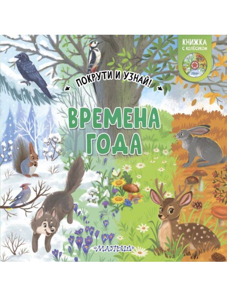 Времена года