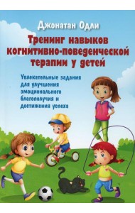 Тренинг навыков когнитивно-поведенческой терапии у детей. Увлекательные задания для улучшения эмоционального благополучия и достижения успеха