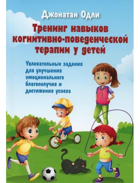 Тренинг навыков когнитивно-поведенческой терапии у детей. Увлекательные задания для улучшения эмоционального благополучия и достижения успеха