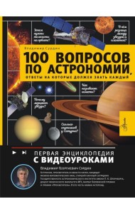 100 вопросов по астрономии, ответы на которые должен знать каждый