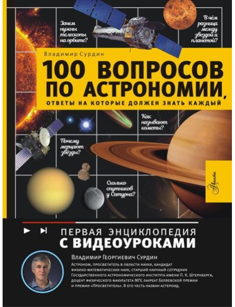100 вопросов по астрономии, ответы на которые должен знать каждый