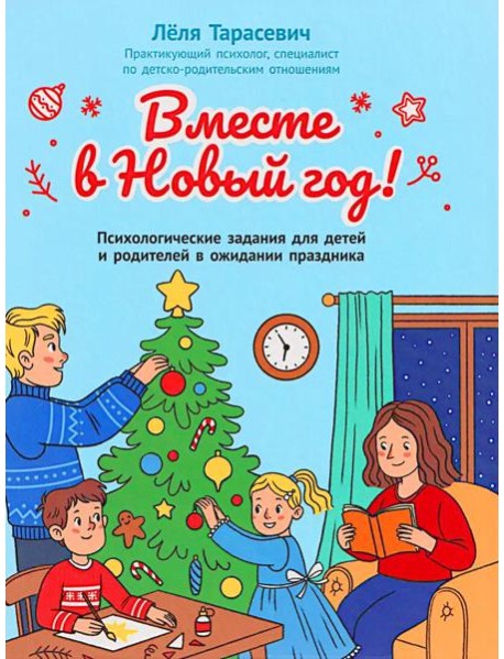 Вместе в Новый год! Психологические задания для детей и родителей в ожидании праздника