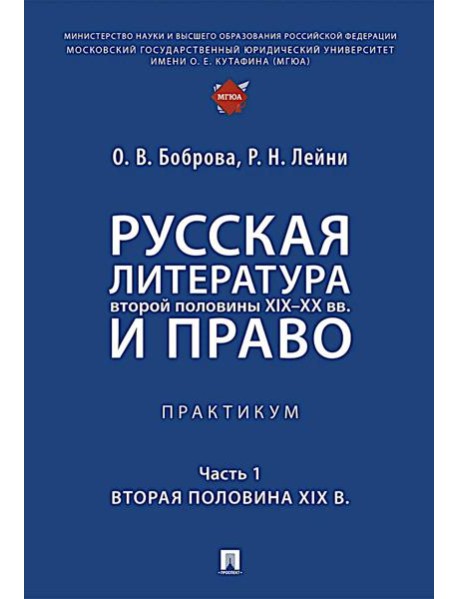 Русская литература второй половины XIX-XX вв. и право: Практикум. В 2 ч. Ч. 1: Вторая половина XIX в
