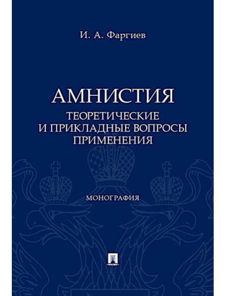 Амнистия (теоретические и прикладные вопросы применения): монография