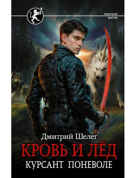 Кровь и лед. Курсант поневоле: роман