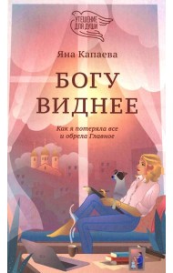 Богу виднее. Как я потеряла все и обрела Главное