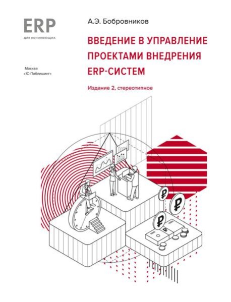 Введение в управление проектами внедрения ERP-систем, 2-е изд., стер
