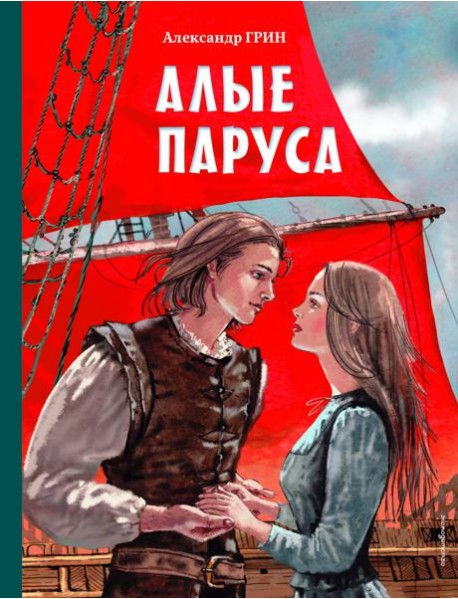 Алые паруса (ил. Н. Новосвитной)