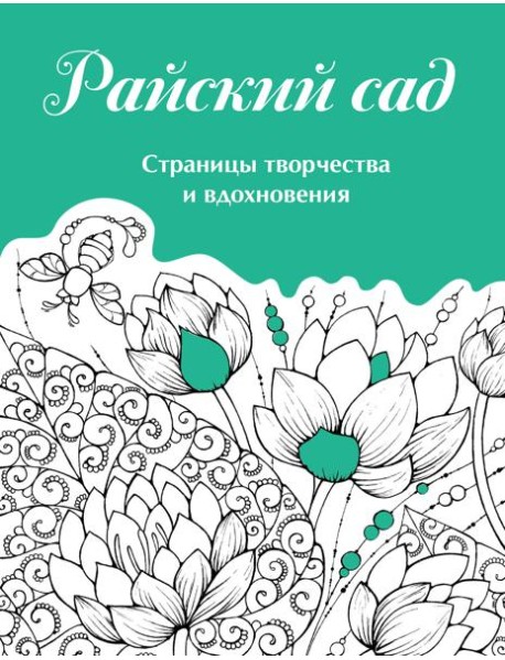 Скетчбук. Страницы творчества и вдохновения. Райский сад