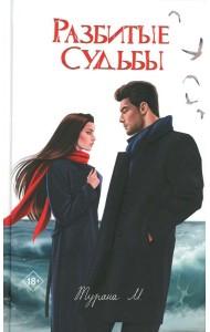 Разбитые судьбы