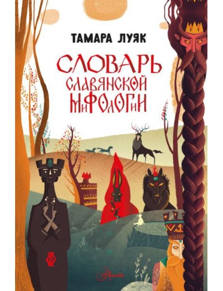 Словарь славянской мифологии