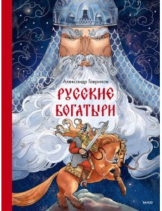 Русские богатыри