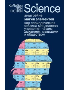 Магия элементов: Как периодическая таблица Менделеева управляет нашим дыханием, мышцами и обществом Магия элементов: Как периодическая таблица Менделеева управляет нашим дыханием, мышцами и обществом