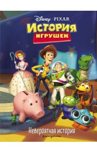 История игрушек. Невероятная история. Книга для чтения с цветными картинками