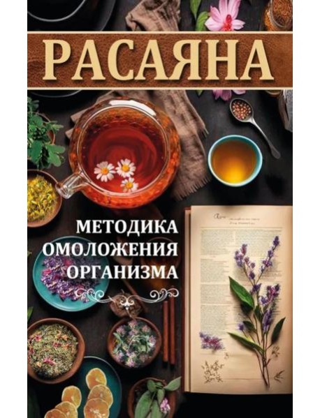 Расаяна - методика омоложения организма