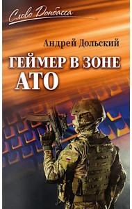 Геймер в зоне АТО