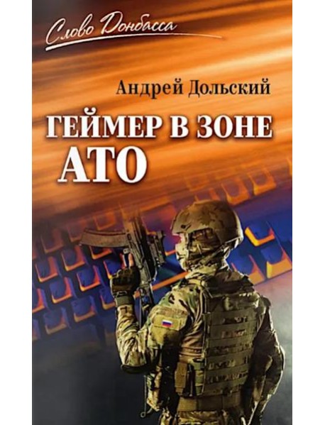 Геймер в зоне АТО