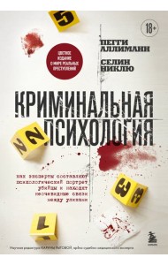 Криминальная психология. Как эксперты составляют психологический портрет убийцы и находят неочевидные связи между уликами