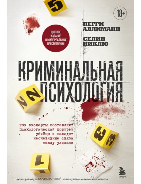 Криминальная психология. Как эксперты составляют психологический портрет убийцы и находят неочевидные связи между уликами