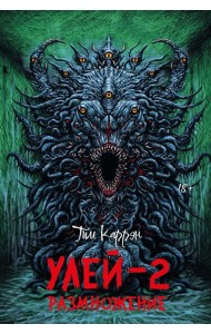 Улей - 2: размножение