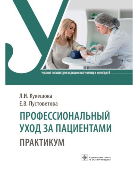 Профессиональный уход за пациентами. Практикум : учебное пособие