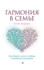 Гармония в семье. Как обрести силу и любовь в семейных сценариях
