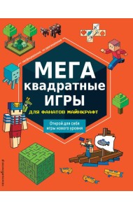 МЕГАквадратные игры для фанатов Майнкрафт_