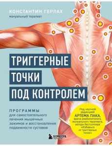 Триггерные точки под контролем. Программы для самостоятельного лечения мышечных зажимов и восстановления подвижности суставов