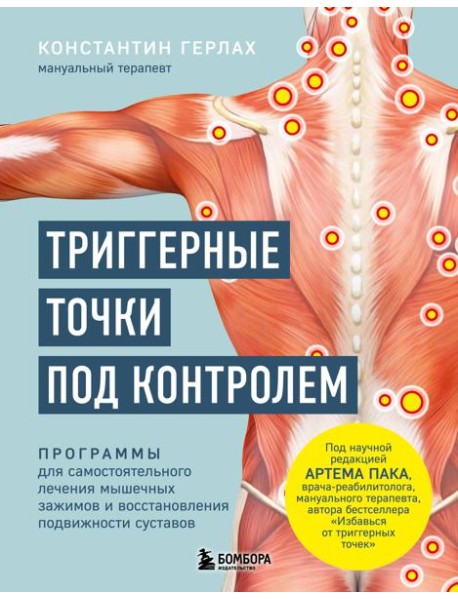 Триггерные точки под контролем. Программы для самостоятельного лечения мышечных зажимов и восстановления подвижности суставов