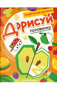 Дорисуй половинку: книга-раскраска с заданиями
