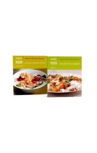 100 рецептов карри; 100 лучших тайских блюд. Просто быстро вкусно (комплект из 2-х книг)