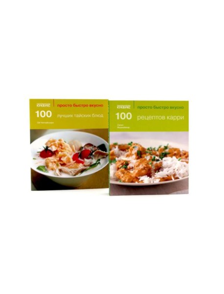 100 рецептов карри; 100 лучших тайских блюд. Просто быстро вкусно (комплект из 2-х книг)