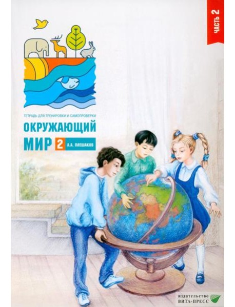 Окружающий мир. 2 кл. В 2 ч. Ч. 2. Тетрадь для тренировки и самопроверки. 14-е изд., стер