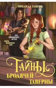 Волшебный город. Тайны бродячей таверны