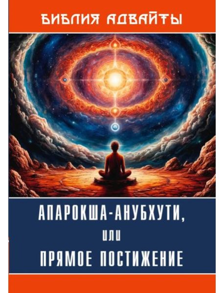 Библия Адвайты. Апарокша-анубхути, или прямое постижение