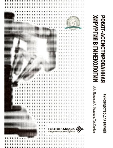 Робот-ассистированная хирургия в гинекологии : руководство для врачей