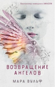 Ангельская сага. Возвращение ангелов