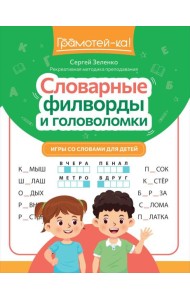Словарные филворды и головоломки: игры со словами для детей. 2-е изд