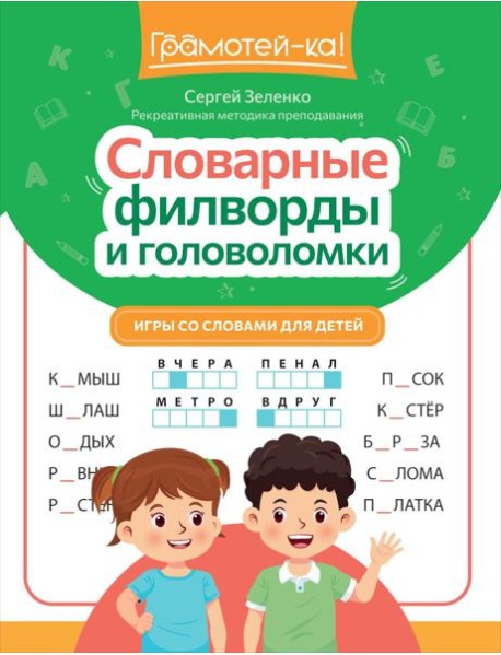 Словарные филворды и головоломки: игры со словами для детей. 2-е изд